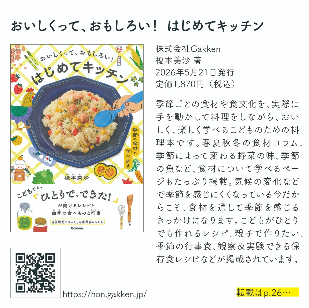 おいしくって、おもしろい！ はじめてキッチン