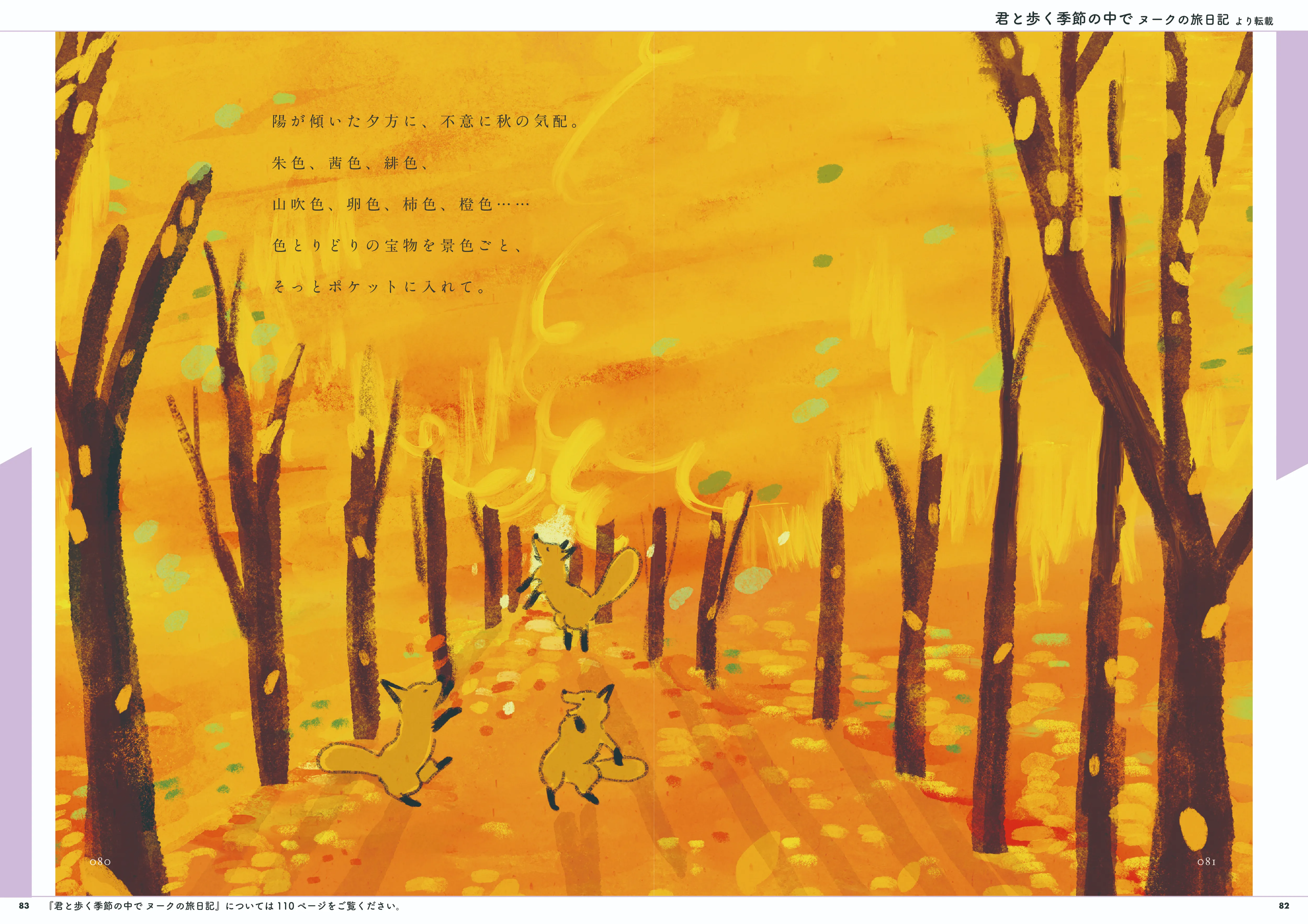 君と歩く季節の中で ヌークの旅日記