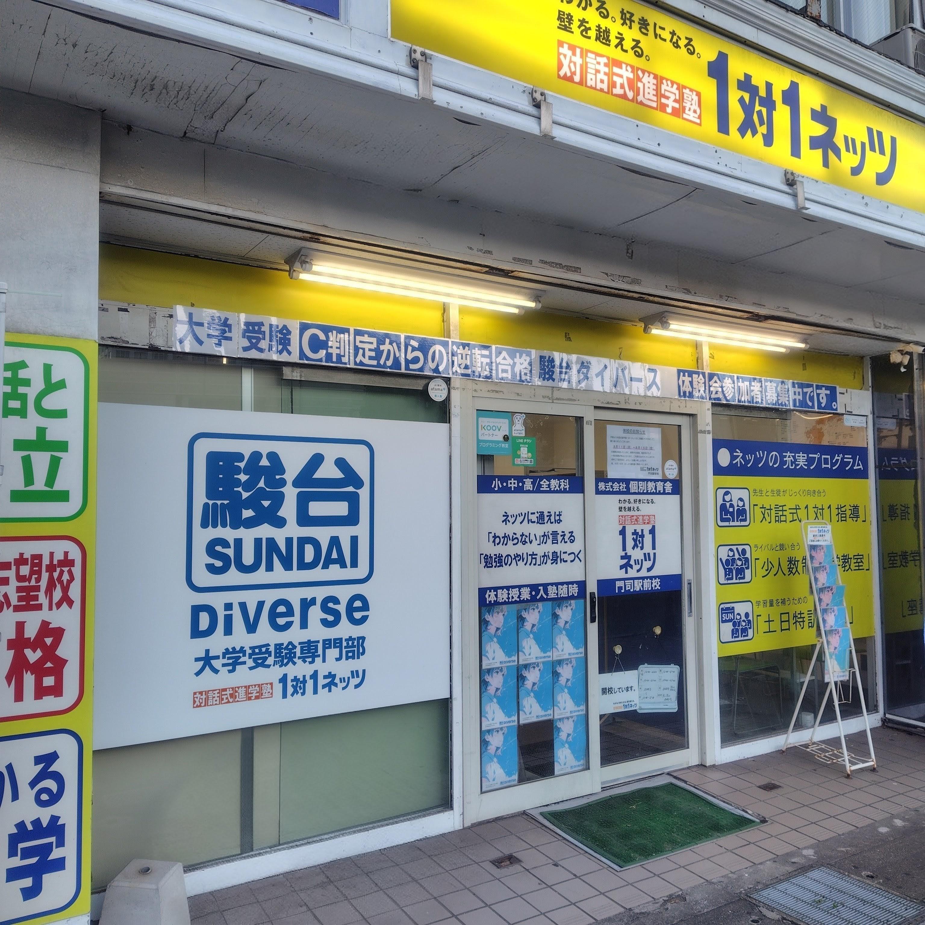 駿台ダイバース大学受験専門塾｜高校生｜対話式進学塾1対1ネッツ｜校舎一覧
