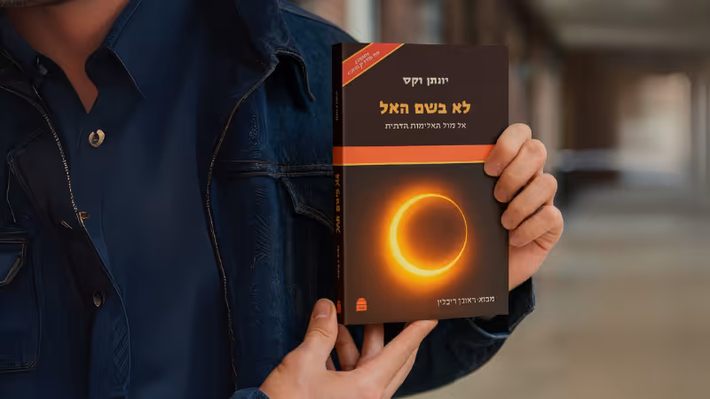 המשימה שלנו היא לבנות תשתית מוסרית-תרבותית אחרת