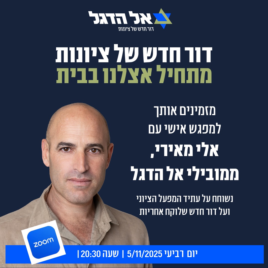 "אל הדגל" מגיעים אליכם