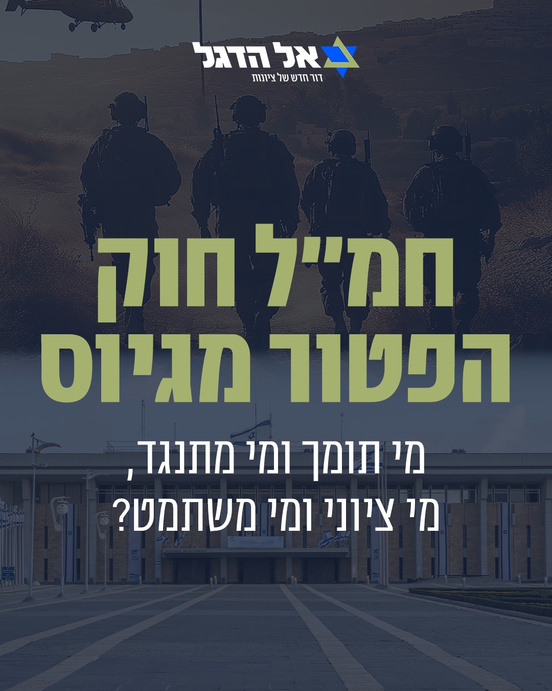 חמ״ל חוק הפטור מגיוס - מי תומך ומי מתנגד, מי ציוני ומי משתמט?