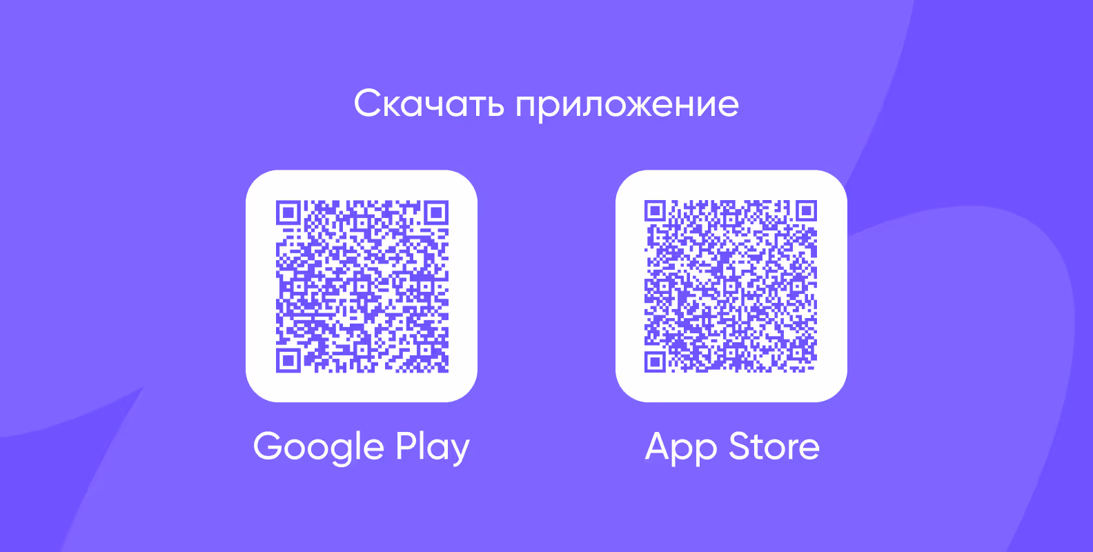 Скачать приложение в сторах