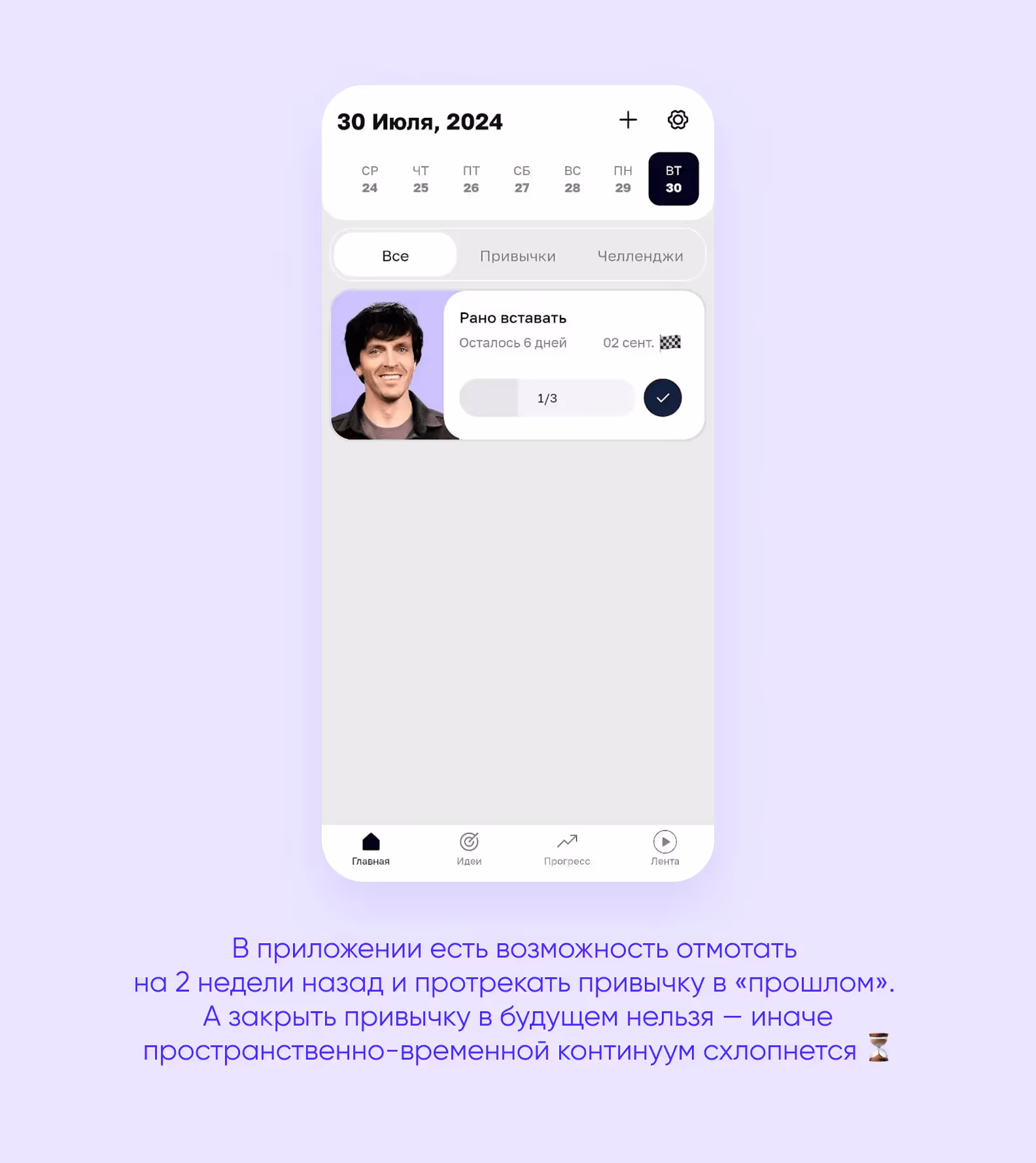 Можно отмотать назад и протрекать привычку в прошлом