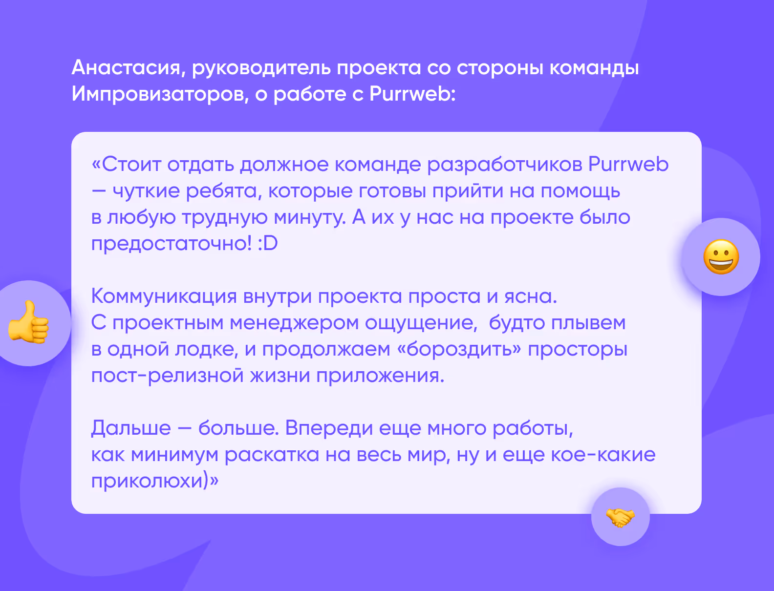 Руководитель команды Импровизаторов о работе с Purrweb