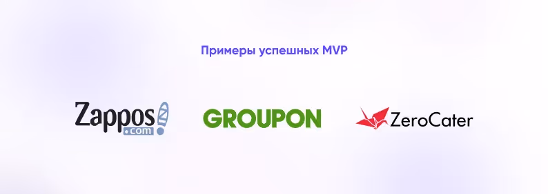 примеры успешных MVP