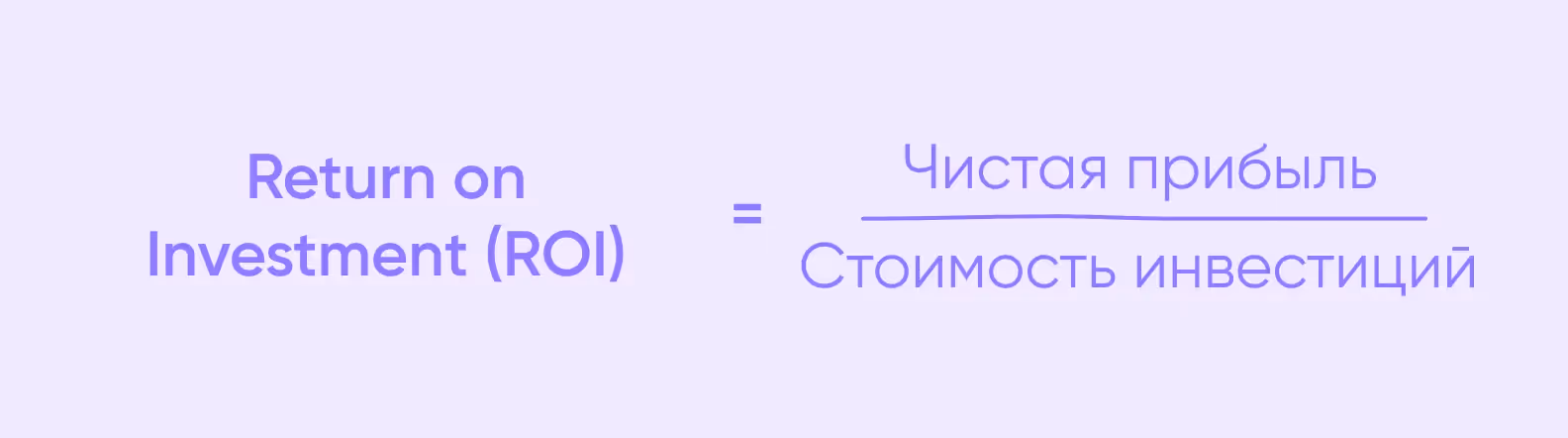 простая формула ROI