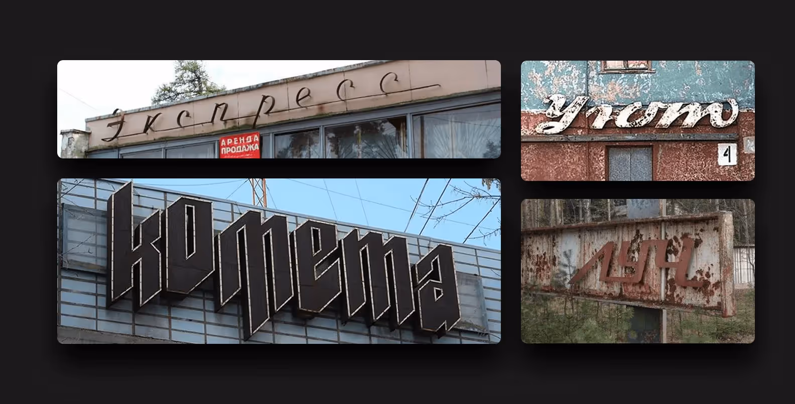 Советские вывески