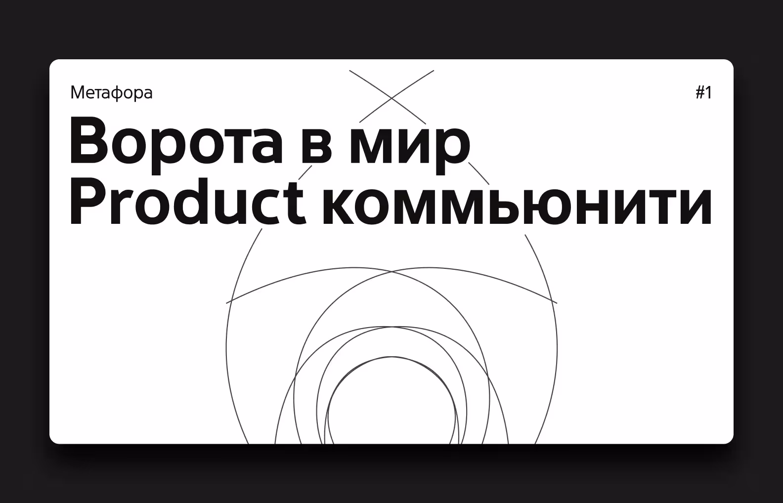 Метафора ворота