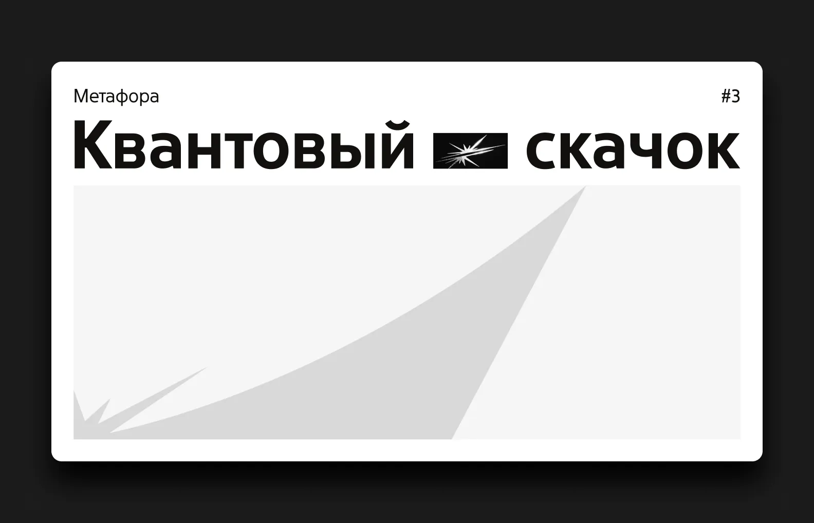Метафора квантовый скачок