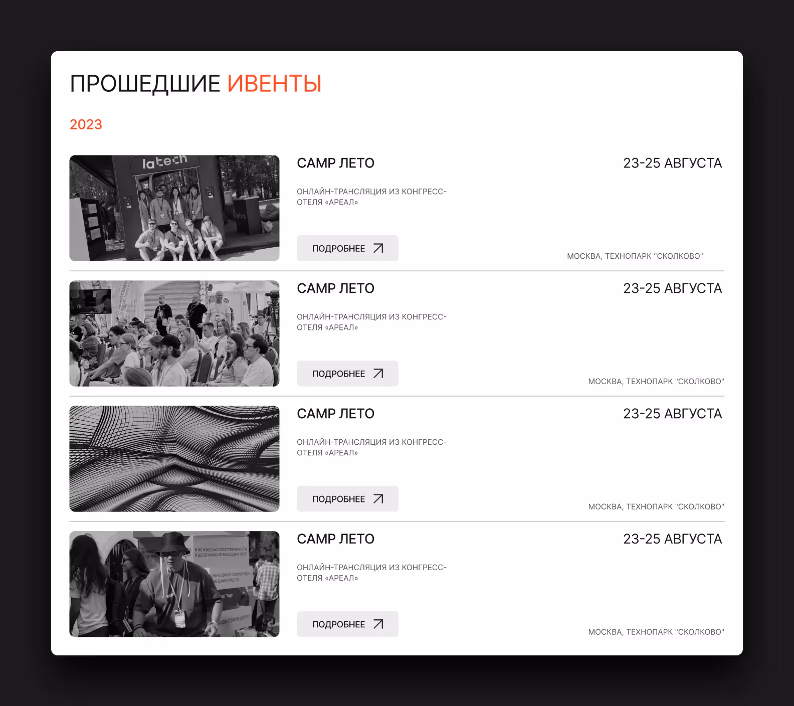 Прошедшие ивенты