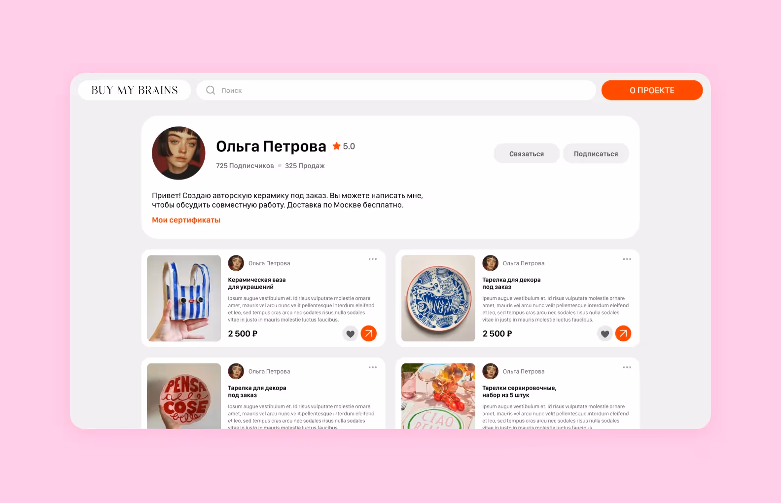 профиль пользователя в Buy my brains