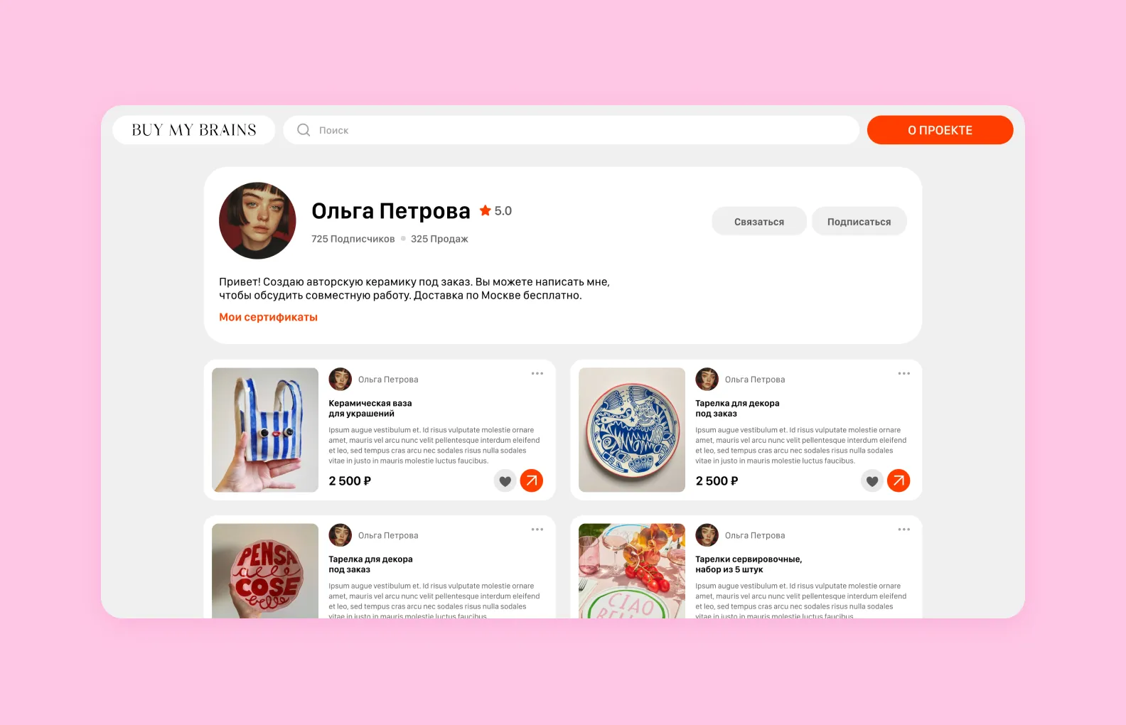 профиль пользователя в Buy my brains