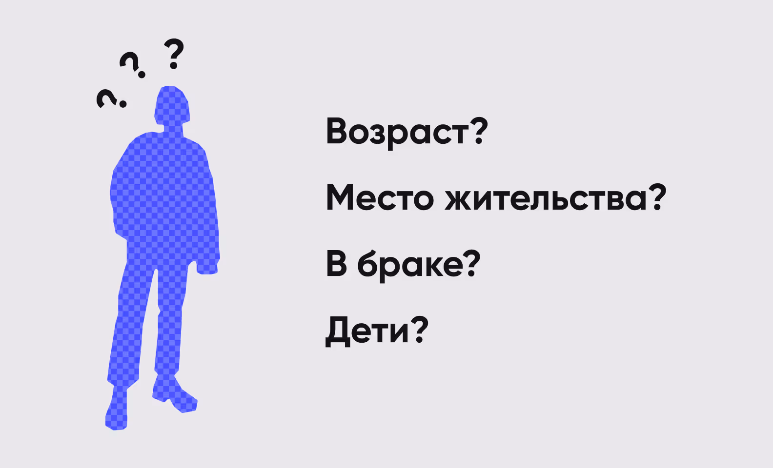 Узнайте возраст и место жительства своего потенциального покупателя? В браке ли он? Есть ли у него дети?