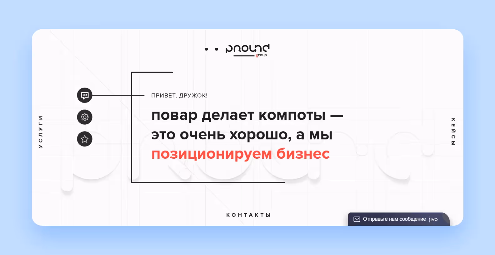 Скриншот главной страницы дизайн-агентства Pround Group