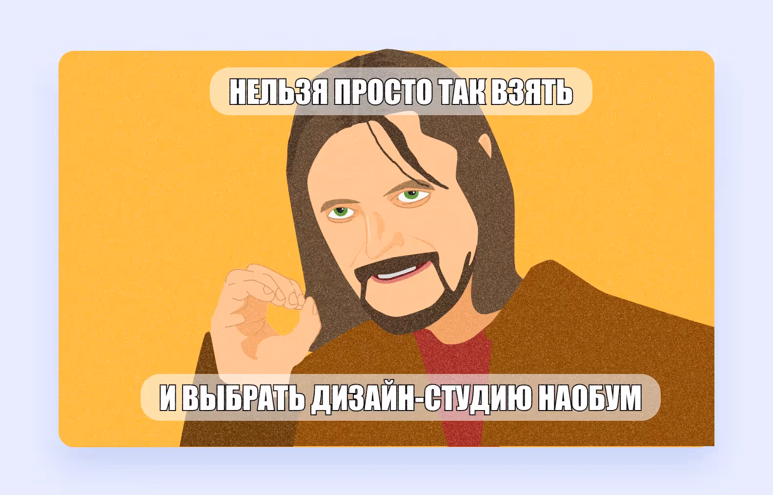 Мем с Боромиром “Нельзя просто так взять и выбрать дизайн-студию наобум”