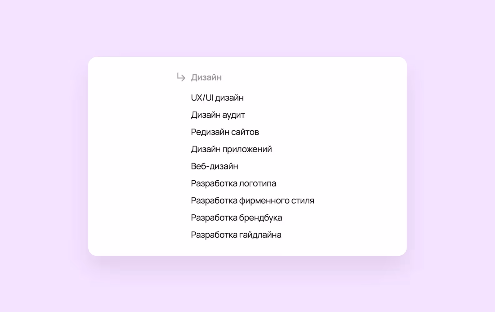 Скриншот списка услуг дизайн-агентства Purrweb