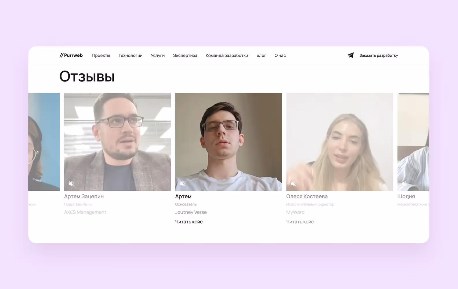 Скриншот раздела “Отзывы” дизайн-агентства Purrweb