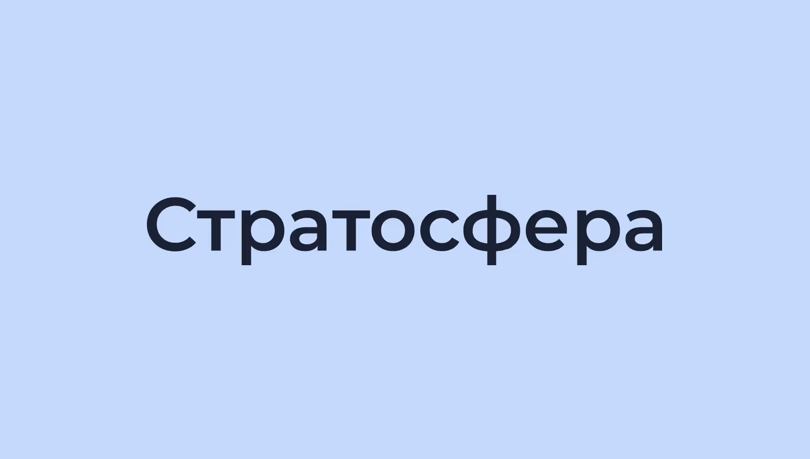 логотип Стратосферы