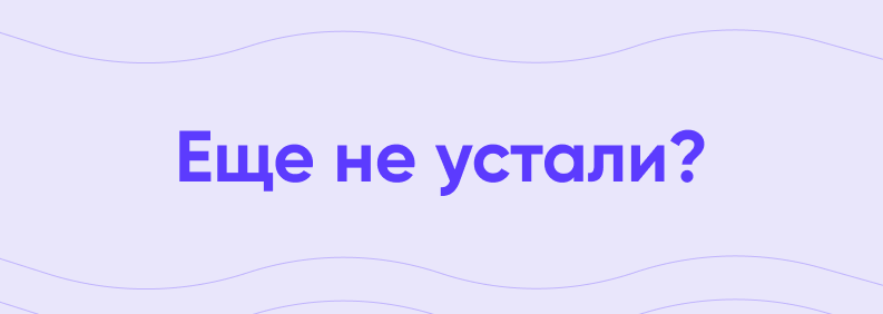Еще не устали — Спецификация требований к программному обеспечению