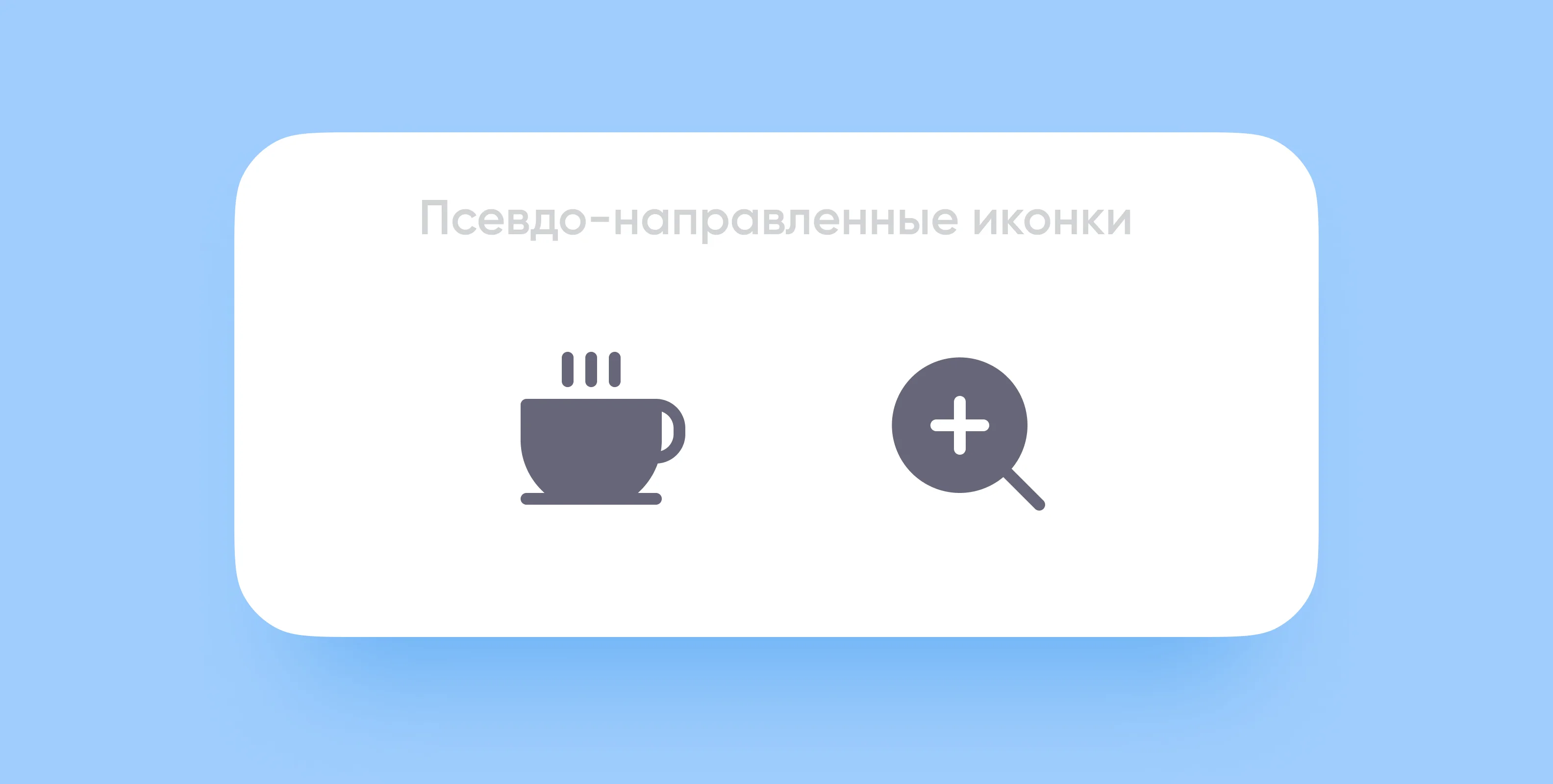 Подобные иконки также необязательно переворачивать