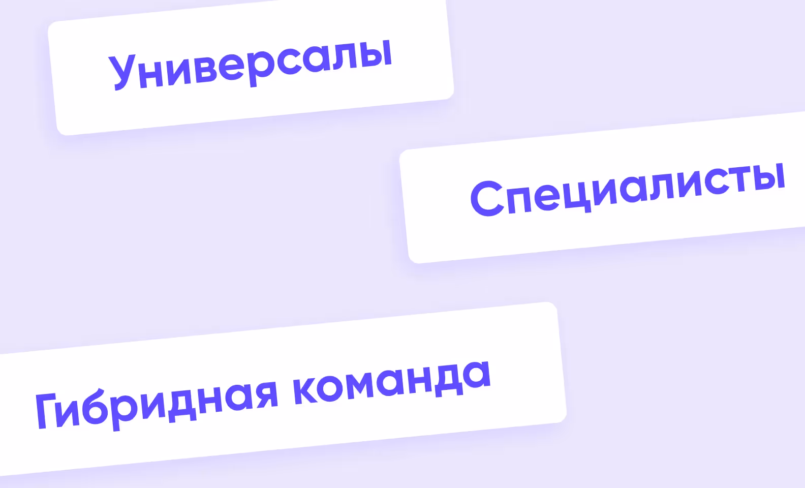 универсалы, специалисты и гибридная команда в разработке