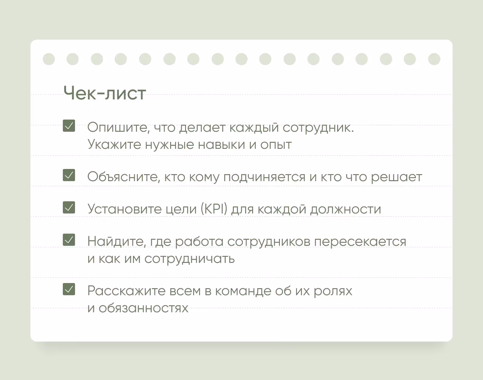 роли и обязанности в компании чеклист