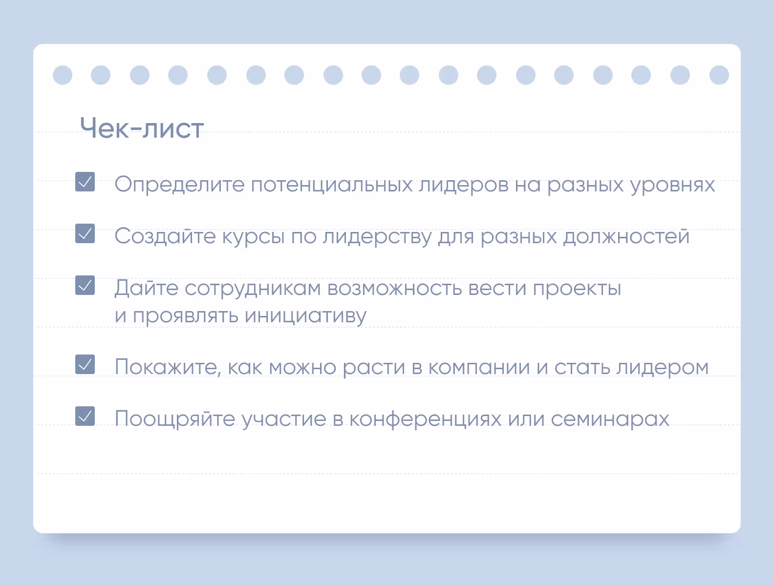 лидерство в компании чеклист