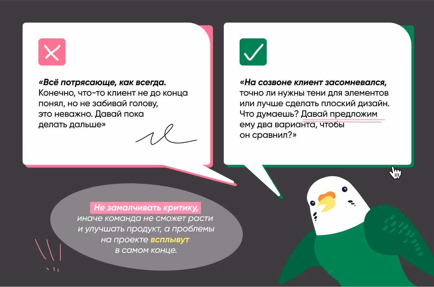 Совет: не замалчивать критику