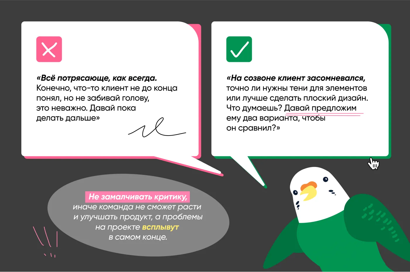 Совет: не замалчивать критику