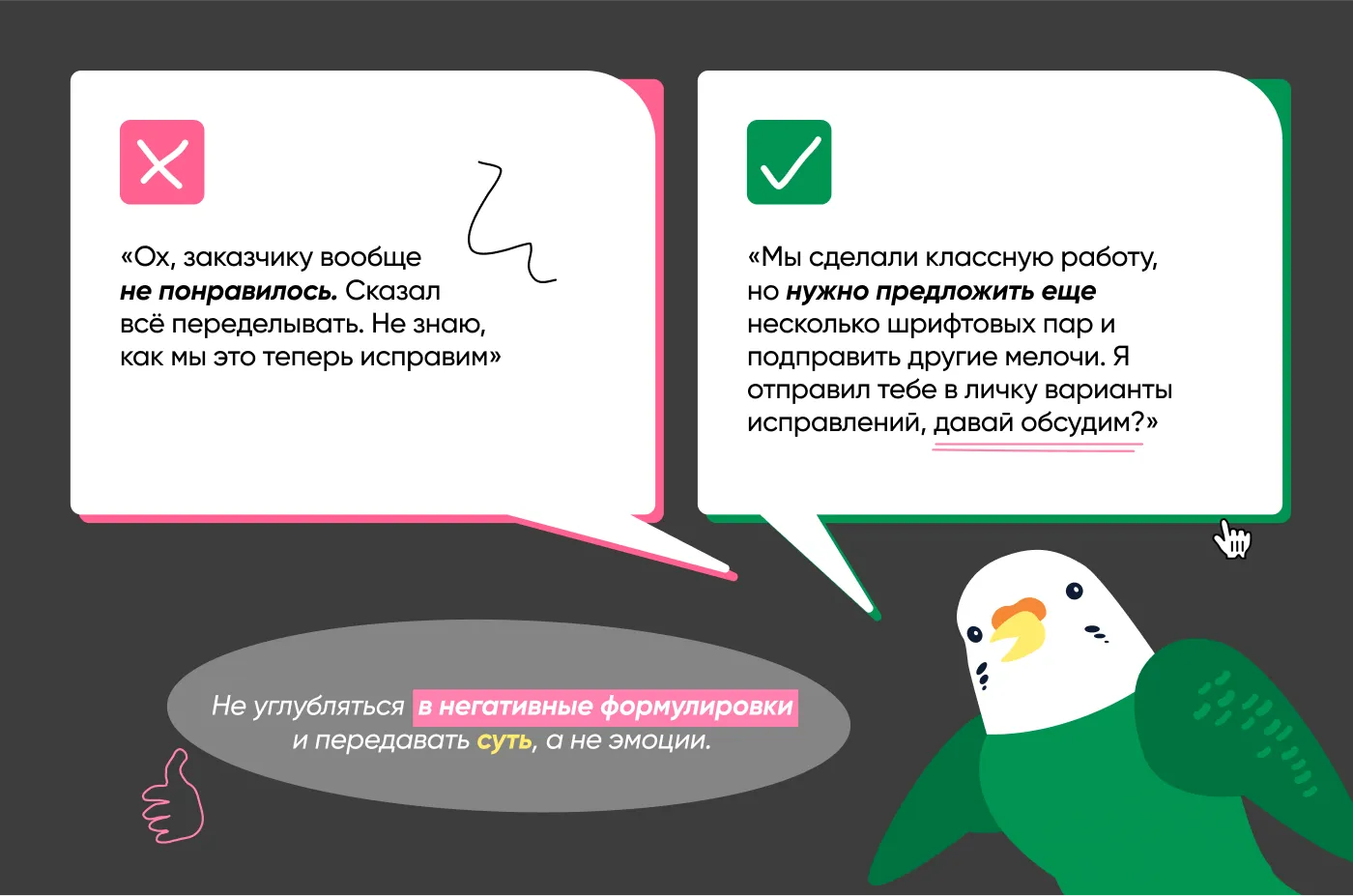 Совет: не относиться к заказчику негативно