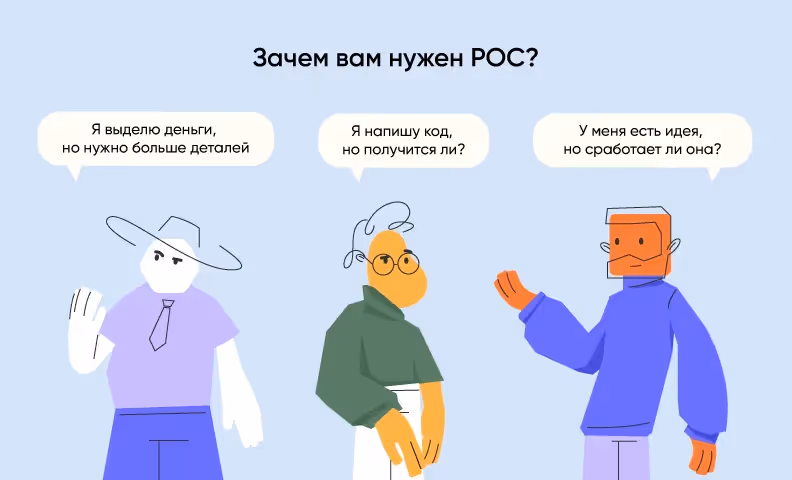 зачем нужен POC