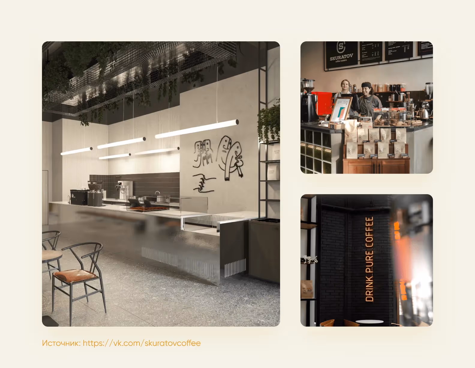 Вайб кофеен Skuratov в разных городах