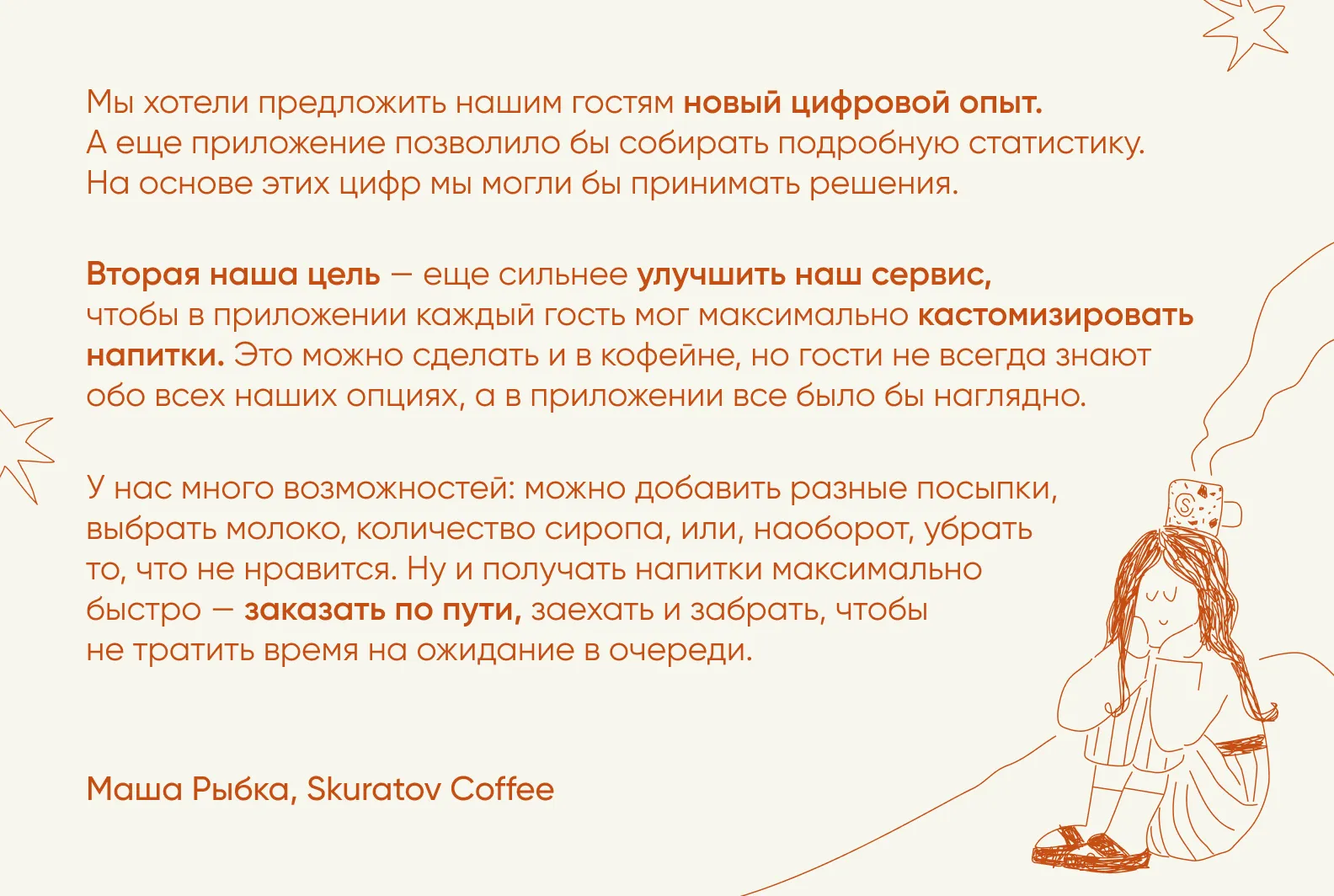 Маша Рыбка, Skuratov Coffee