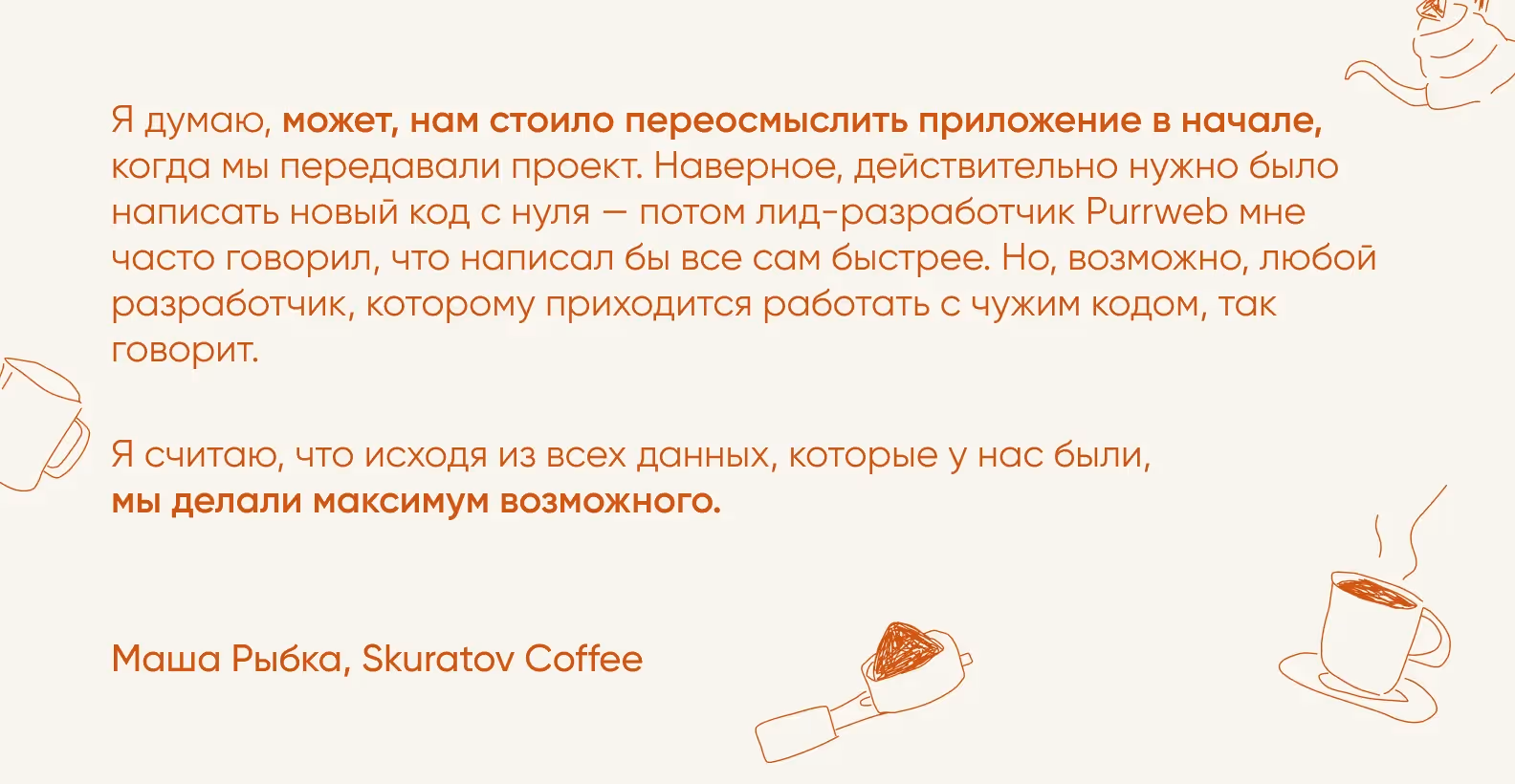 Маша Рыбка, цитата