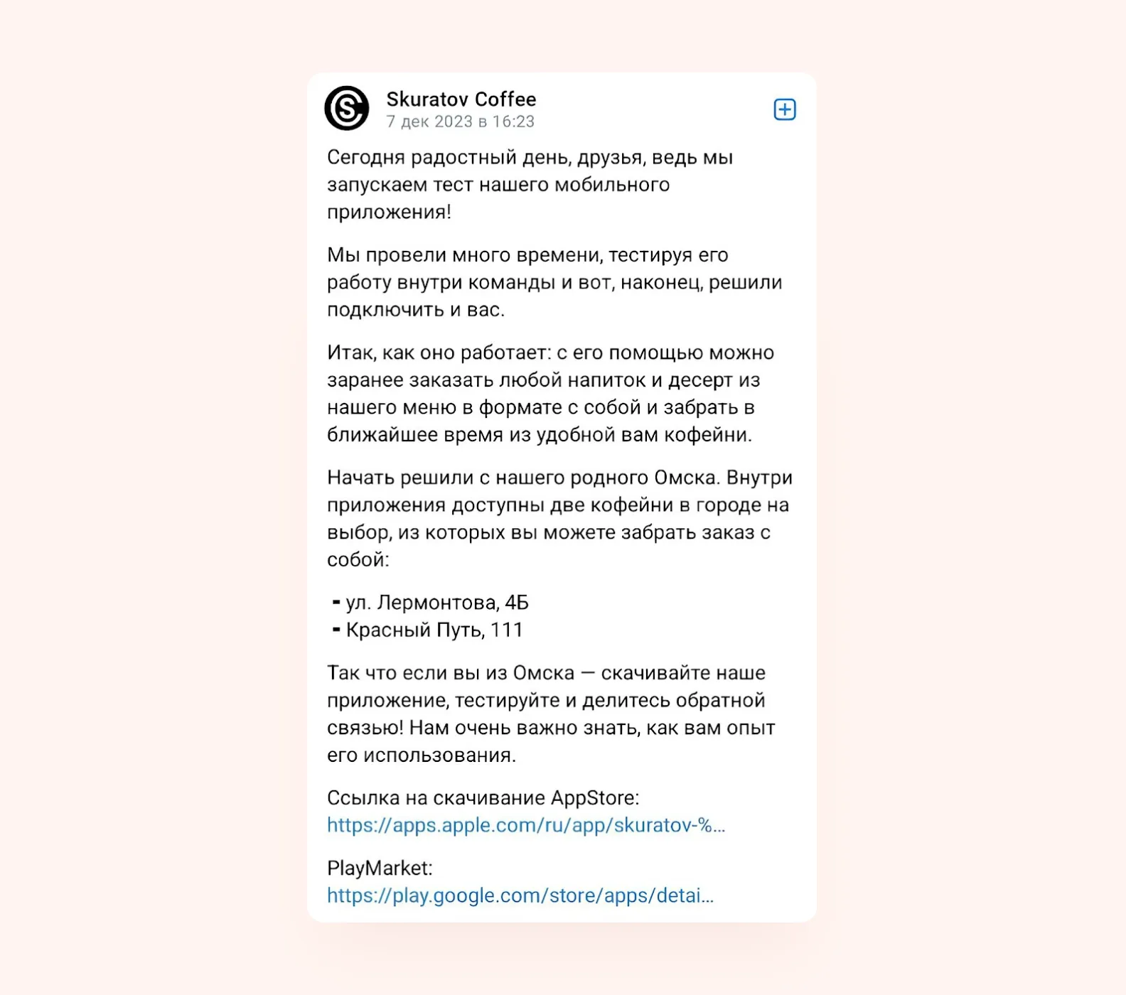 Новость о запуске приложения в паблике Skuratov Coffee в ВК