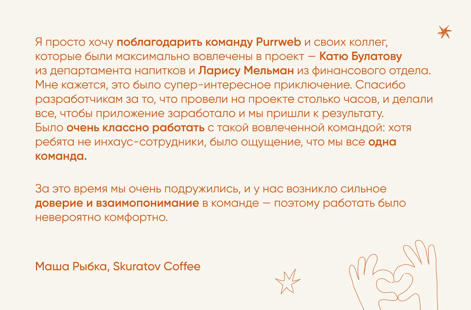 благодарность команде Purrweb 