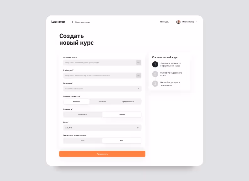 Скриншот формы для создания курса в онлайн-платформе для онбординга iZюм