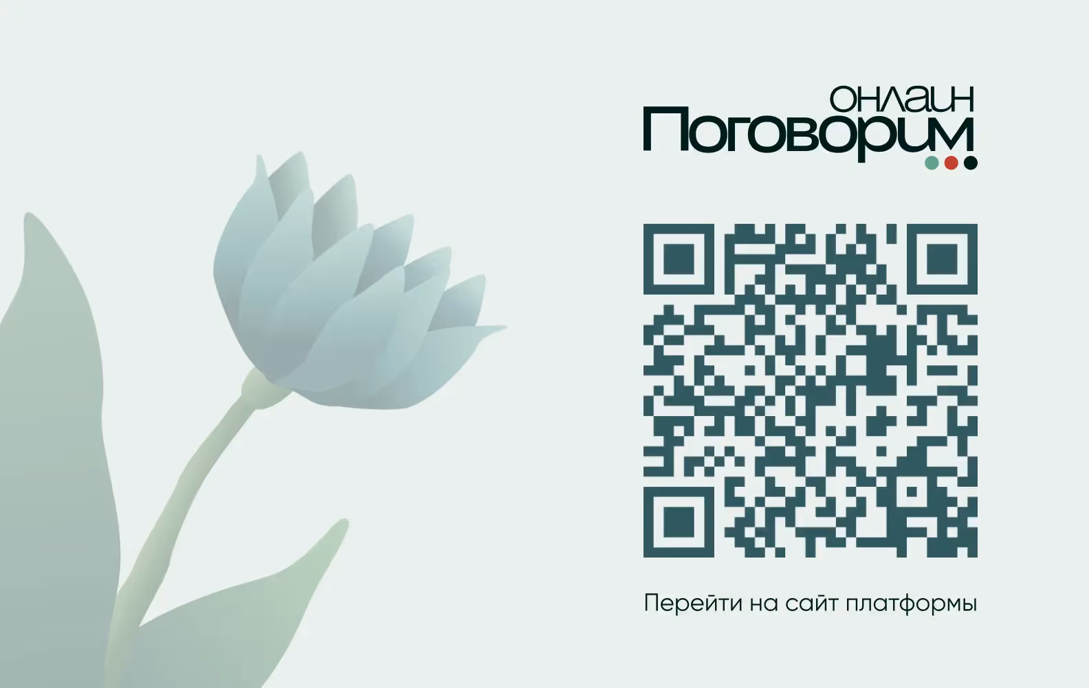 qr-код для поговорим онлайн