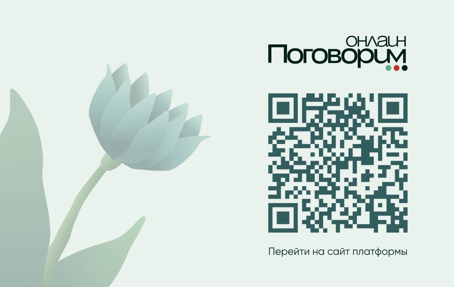 qr-код для поговорим онлайн