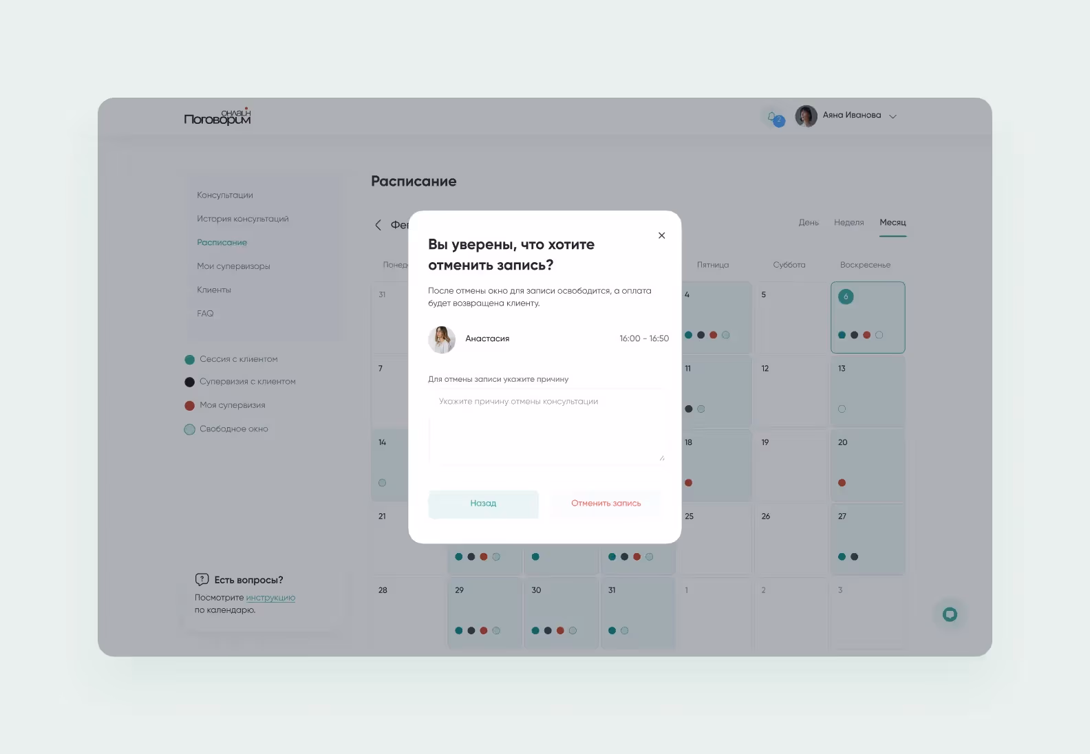 Отмена записи терапевтом