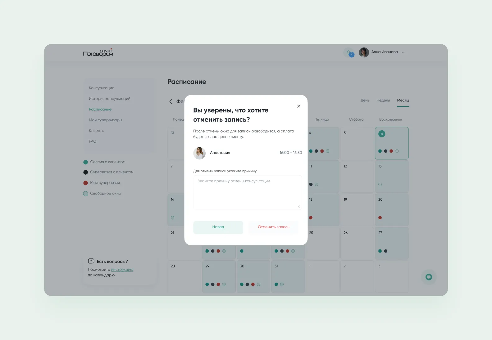Отмена записи терапевтом