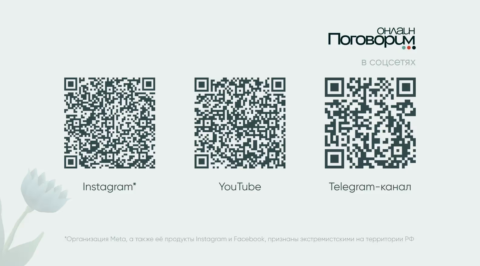 поговорим онлайн в соцсетях