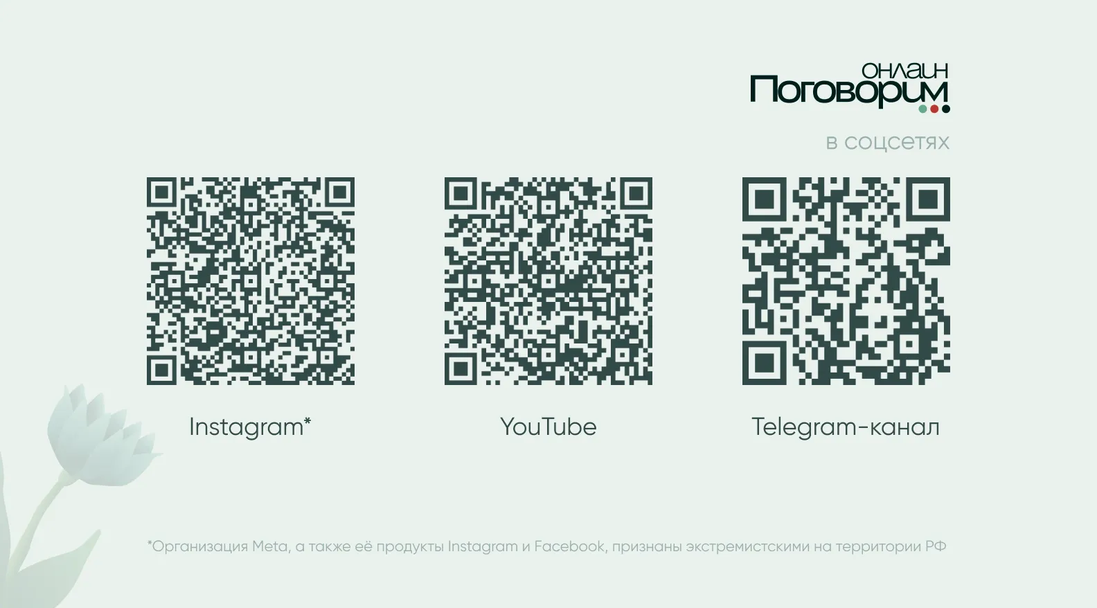 поговорим онлайн в соцсетях