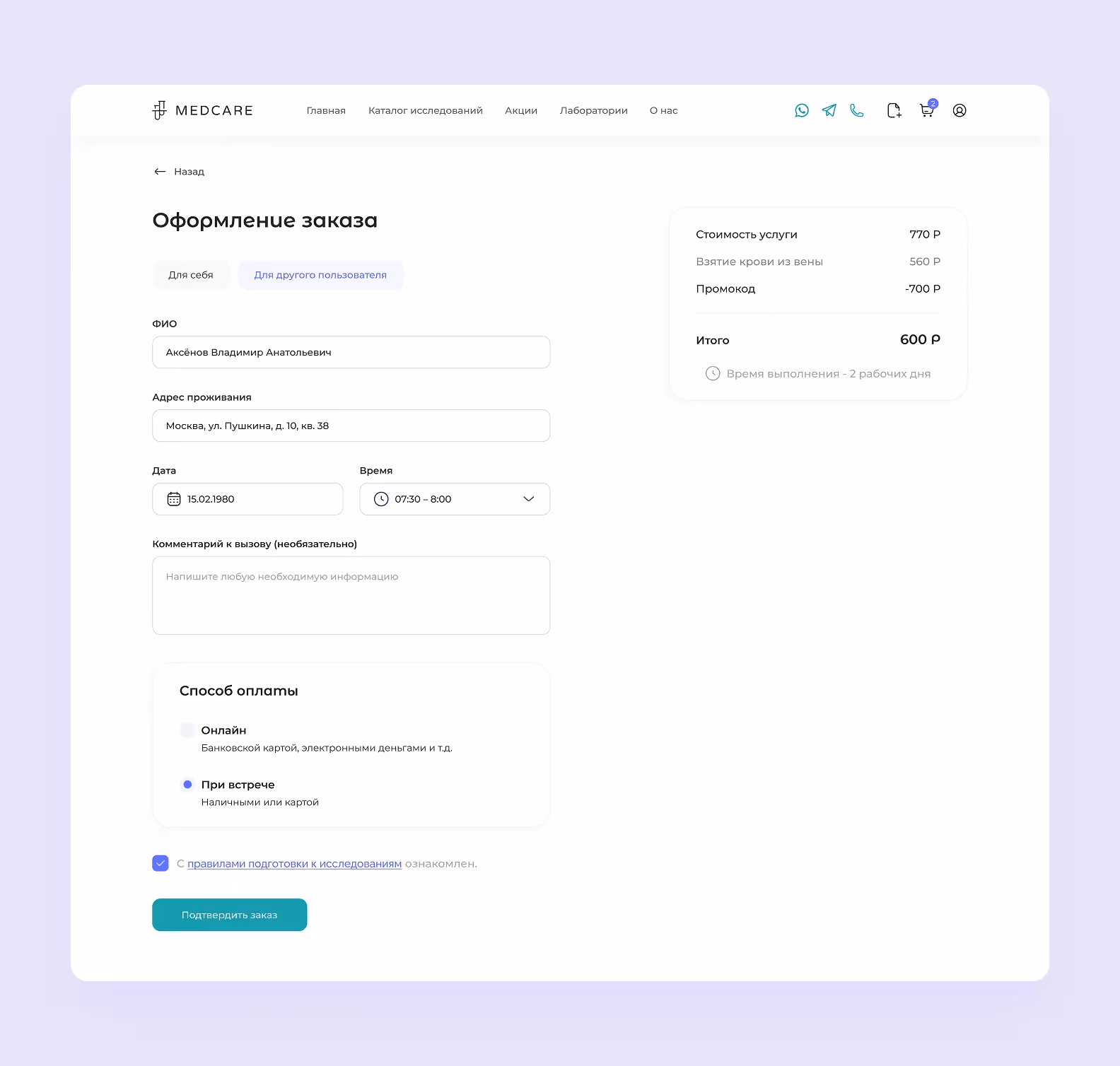 Оформление заказа для другого человека