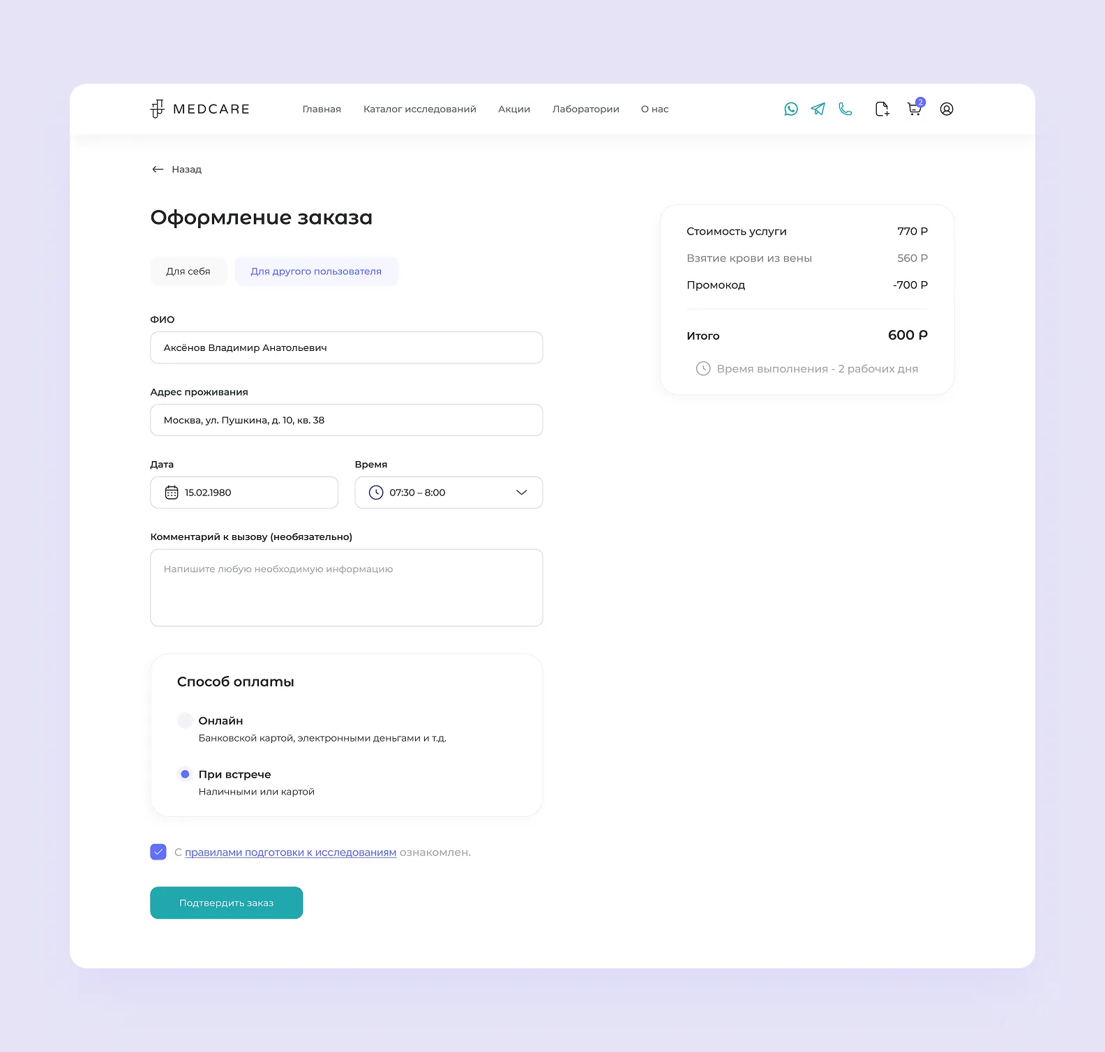 Оформление заказа для другого человека