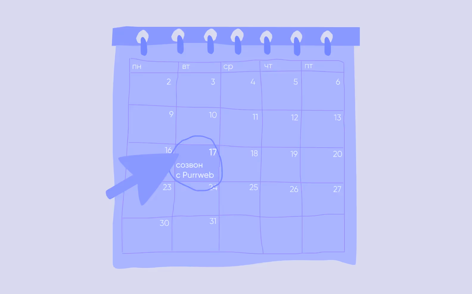 календарь с запланированным созвоном