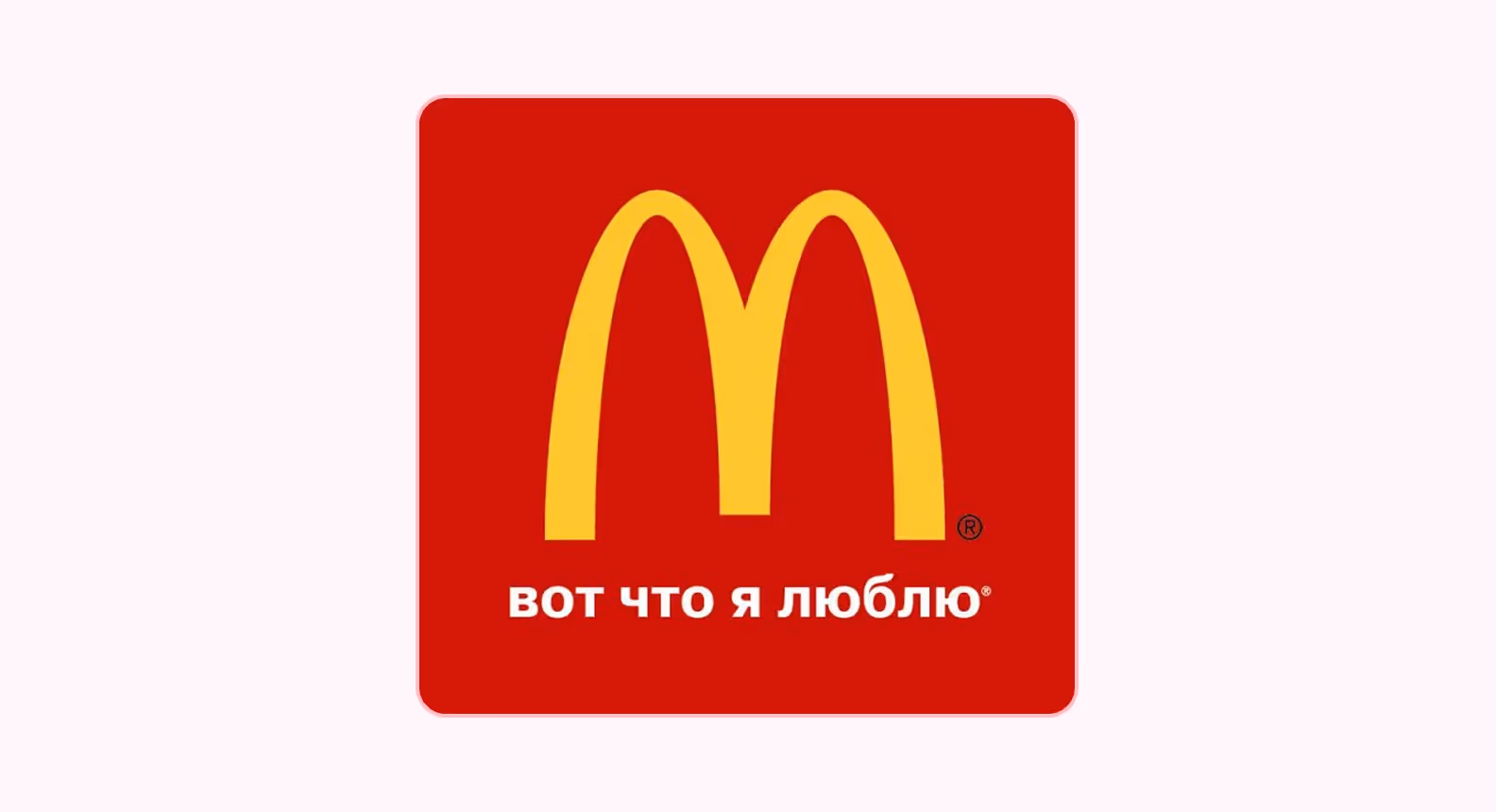 Логотип Макдональдса и слоган