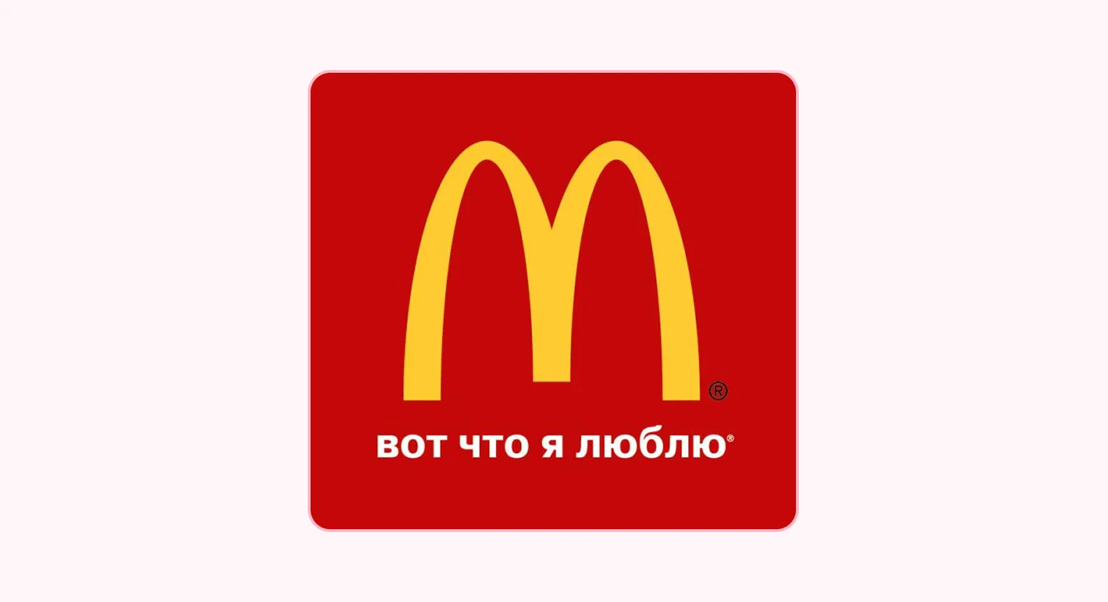 Логотип Макдональдса и слоган