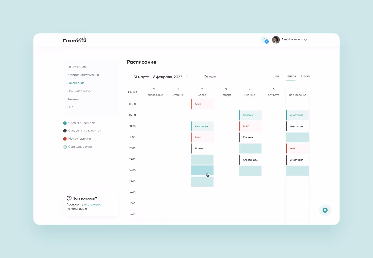 Интерфейс «Поговорим.онлайн» с календарем и онлайн-записью